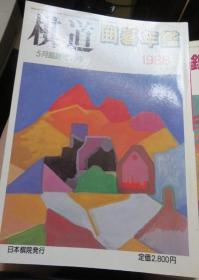 日本围棋书-日本围棋年鉴1988年版