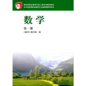 数学1/五年制高等职业教育教材 苏州大学出版社 978781037422