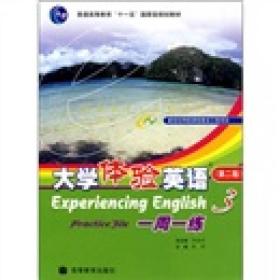 普通高等教育“十一五”国家级规划教材：大学体验英语一周一练3（第2版）