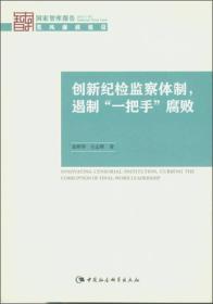 创新纪检监察体制，遏制“一把手”腐败