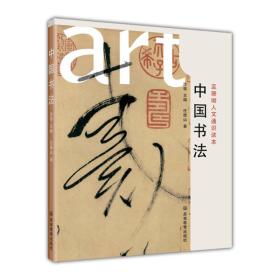 蓝珊瑚人文通识读本：中国书法
