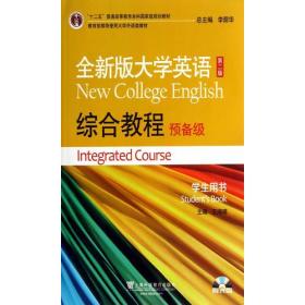 全新版大学英语第二版（十二五）综合教程预备级学生用书