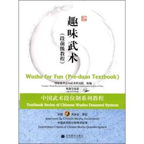 中国武术段位制系列教程·趣味武术：段前级教程