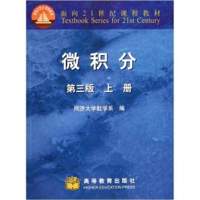 正版二手 微积分(第三版)上册
同济大学数学系编高等教育出版社