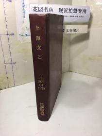 上海文艺  创刊号 1977年全1-3期、1978年全1-3期；总第1-6期 精装合订本 共2本合售