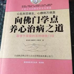 向佛门学点养心治病之道