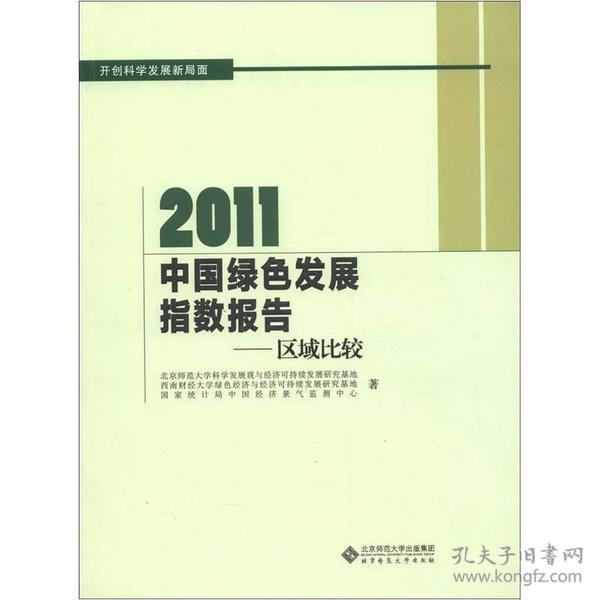 2011中国绿色发展指数报告：区域比较