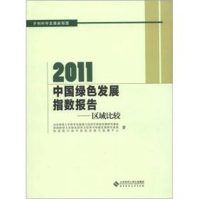 2011中国绿色发展指数报告：区域比较