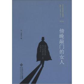 百年中国侦探小说精选（1908－2011）（第5卷）：傍晚敲门的女人