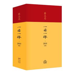 一日一禅.蔡志忠日历2018年
