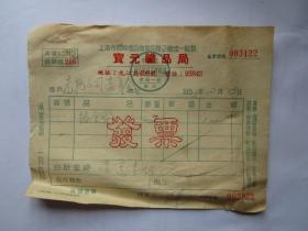 建国初期五十年代上海老发票：宝元礼品局
