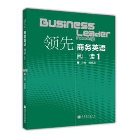 领先商务英语专业系列教材·领先商务英语（阅读1）