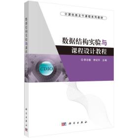 二手正版数据结构实验与课程设计教程 李志敏 李纪平 科学出版社