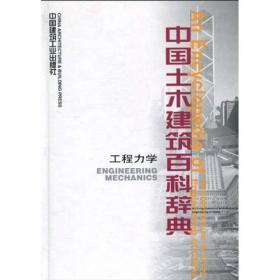 中国土木建筑百科辞典工程力学