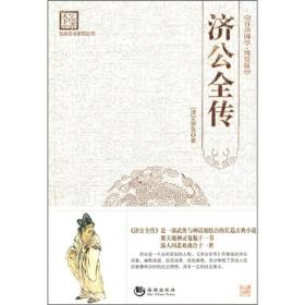 古典文学系列丛书：济公全传（百部国学精装版）