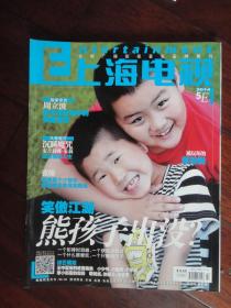 全新上海电视2014-5E周刊5月29日出版封面熊孩子出没封底哈哈少儿