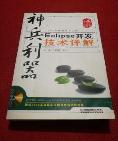 神兵利器：Eclipse开发技术详解