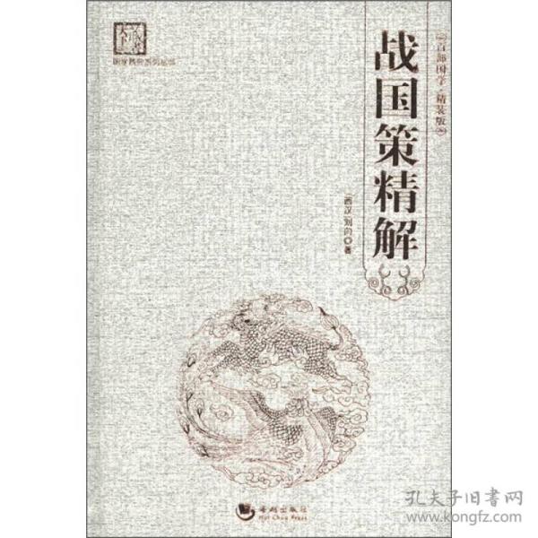 战国策精解