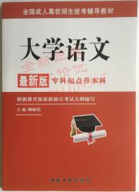 2020年大学语文 柳新民 中国工商出版社 全国成人高考教材 专升本