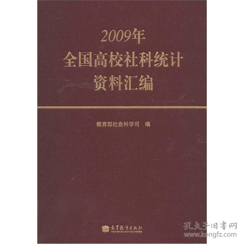 2009年全国高校社科统计资料汇编