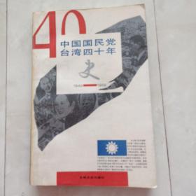 《中国国民党台湾四十年史1949——1989》1990年一版一印。