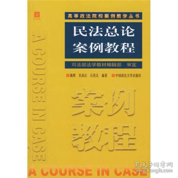 民法总论案例教程