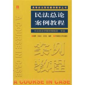 民法总论案例教程