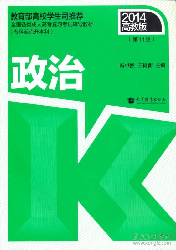 （二手书）2014政治(高教版)(第11版)(专科起点升本科) 冯卓然王树荫 高等教育出版社 2014年02月01日 9787040319354