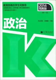 2014全国各类成人高考复习考试辅导教材：政治（专科起点升本科 第11版 高教版 ）