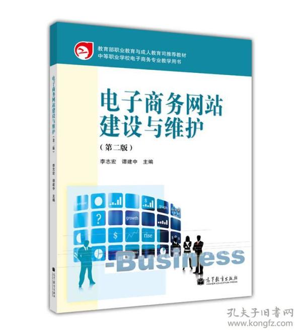 教育部职业教育与成人教育司推荐教材：电子商务网站建设与维护（第2版）