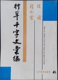 行草千字文汇编 程南云、赵佶