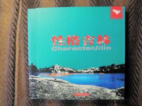 《性格吉林》  吉林省人民政府新闻办公室推介吉林专用材料 中国十大策划专家王雨农策划