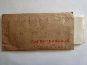 1976年1月云南省煤炭工业管理局寄上海市北苏州路实寄封