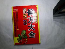 天下第一药典 偏方大全【 北京科学技术出版社2006年版】