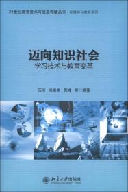 21世纪教育技术与信息传播丛书·新媒体与教育系列·迈向知识社会：学习技术与教育变革