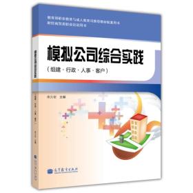 财经商贸类职业培训用书：模拟公司综合实践（组建·行政·人事·客户）