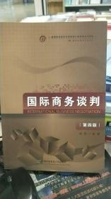 高等院校经济与管理核心课经典系列教材：国际商务谈判（修订第2版）