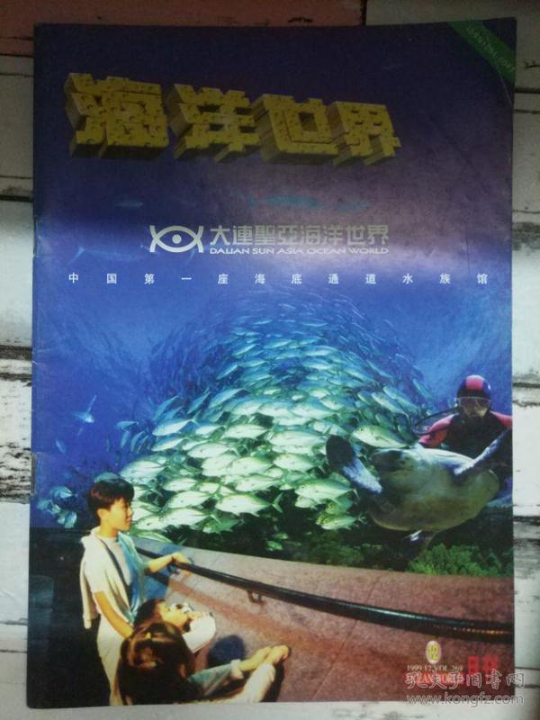 《海洋世界 1999第12期》漫话海洋鱼类、科学有趣的鱼类分类、趣谈鱼名的渊源.....