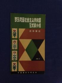 罗马尼亚社会主义共和国艺术家小组访华演出节目单