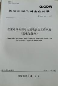 Q/GDW665-2011国家电网公司电力建设安全工作规程（变电站部分)