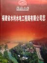 福建省水利水电工程局有限公司志1957～1994【初稿】