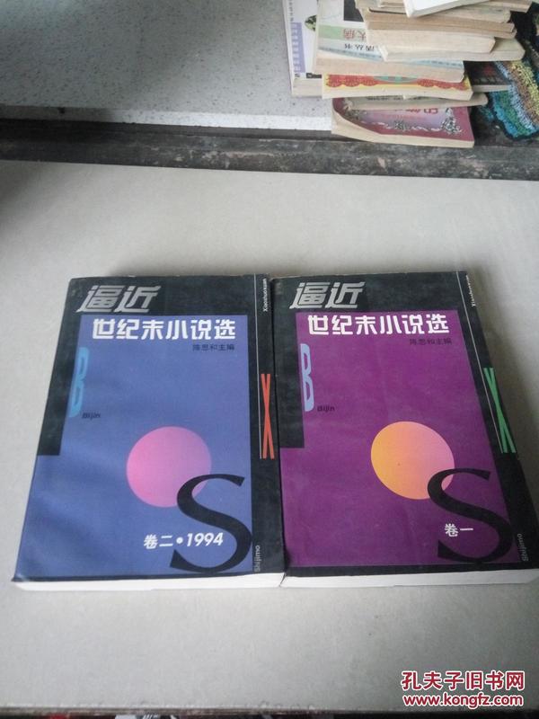 逼近世纪末小说选 卷一：1990-1993