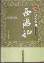 足本典藏《西游记》