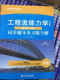 高校经典教材同步辅导丛书·九章丛书：工程流体力学（水力学）（第三版·上册）同步辅导及习题全解