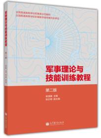 军事理论与技能训练教程(第2版) 吴温暖 高等教育出版社 2013年07月01日 9787040377866