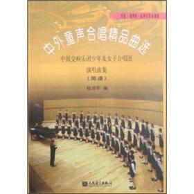 东欧·俄罗斯·亚洲及其他国家：中外童声合唱精品曲选·中国交响乐团少年及女子合唱团演唱曲集（简谱）