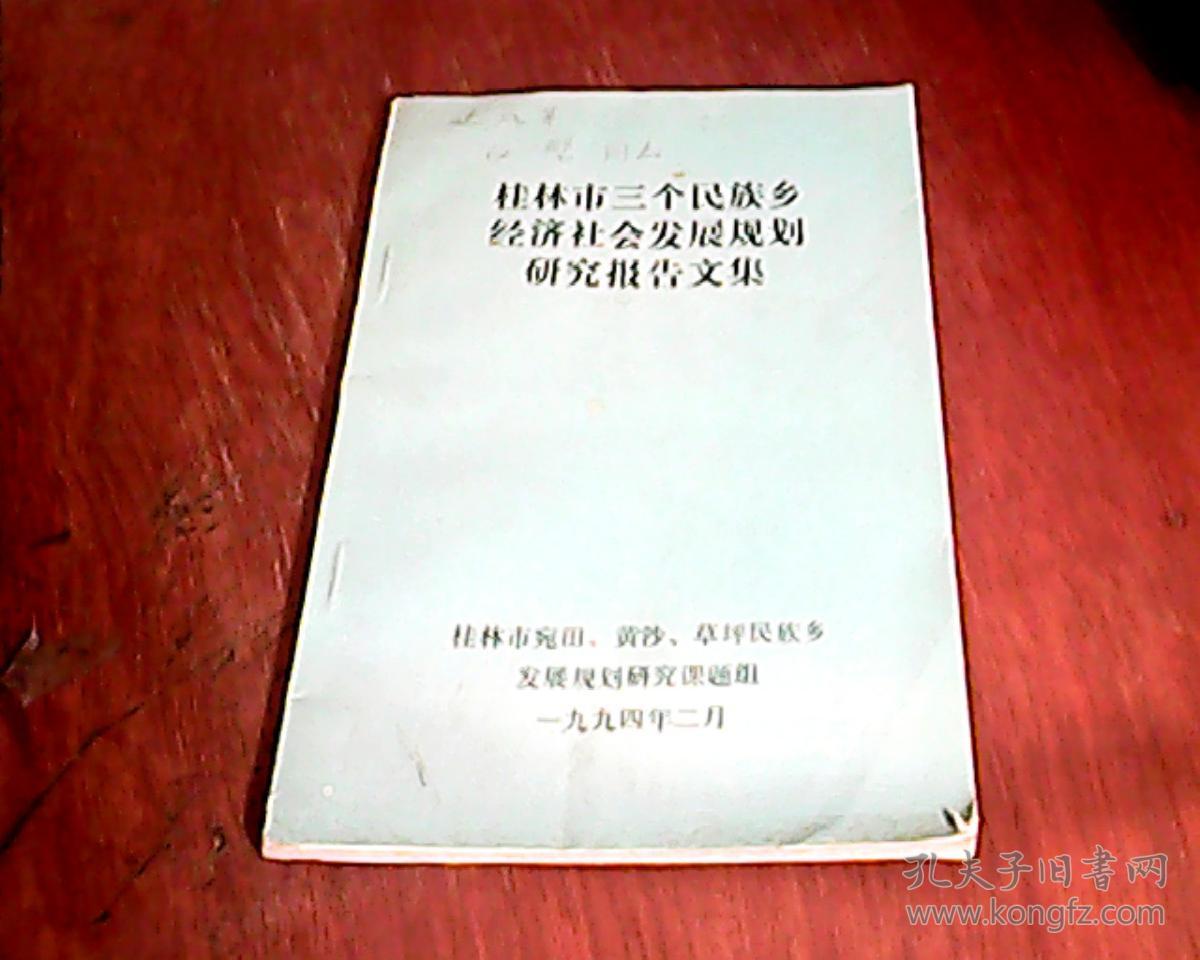 桂林市三个民族乡经济社会发展规划研究报告文集