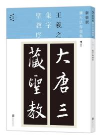 新装版扩大法书选集5：集字圣教序