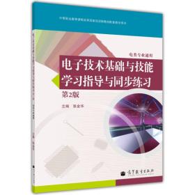 电子技术基础与技能学习指导与同步练习