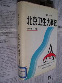 远古——1948年北京卫生大事记：第一卷（补遗）